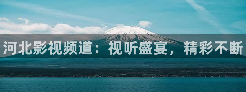 花花影院第七影院16：河北影视频道：视听盛宴，精彩不断