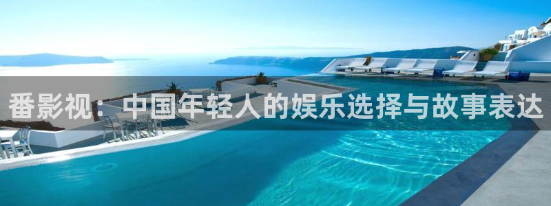 花花影院第七电影院：番影视：中国年轻人的娱乐选择与故事表达