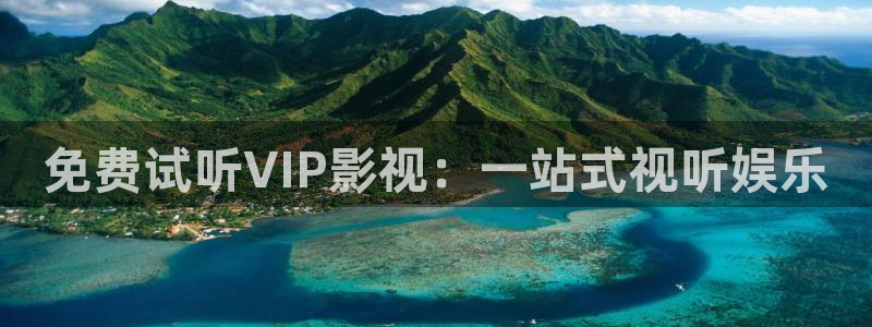 神马第七影院：免费试听VIP影视：一站式视听娱乐